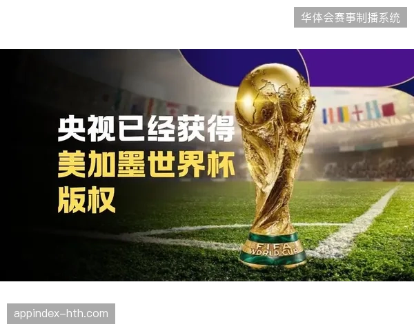 2026年夏季世界杯将迎来体育版权监测技术的全面实战考核